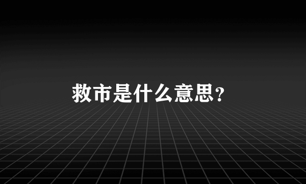 救市是什么意思？