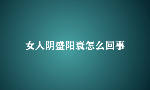 女人阴盛阳衰怎么回事