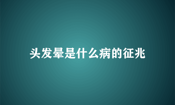 头发晕是什么病的征兆