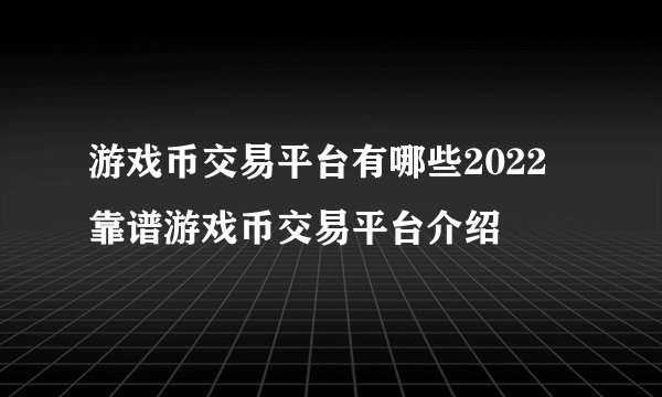 游戏币交易平台有哪些2022 靠谱游戏币交易平台介绍