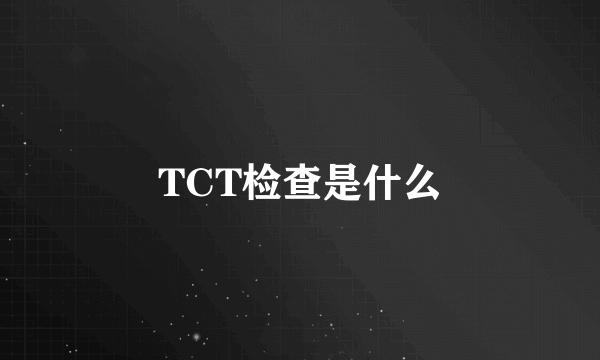 TCT检查是什么