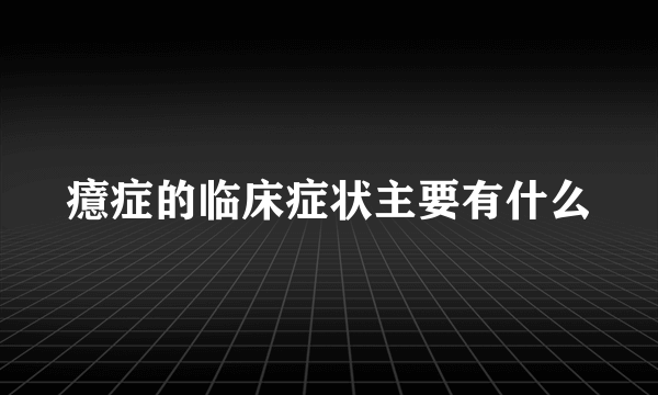 癔症的临床症状主要有什么