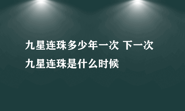 九星连珠多少年一次 下一次九星连珠是什么时候