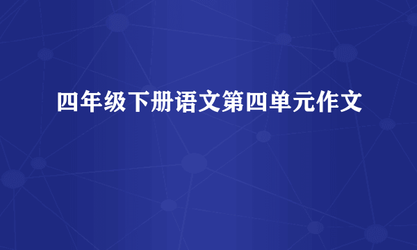 四年级下册语文第四单元作文