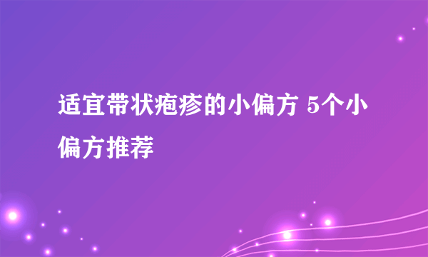 适宜带状疱疹的小偏方 5个小偏方推荐