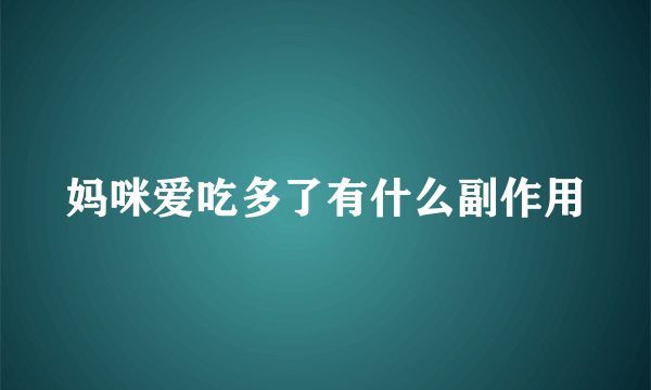 妈咪爱吃多了有什么副作用