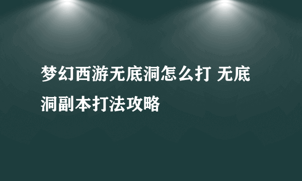 梦幻西游无底洞怎么打 无底洞副本打法攻略