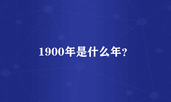 1900年是什么年？