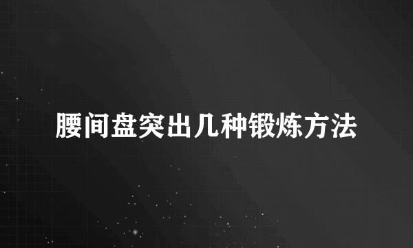 腰间盘突出几种锻炼方法