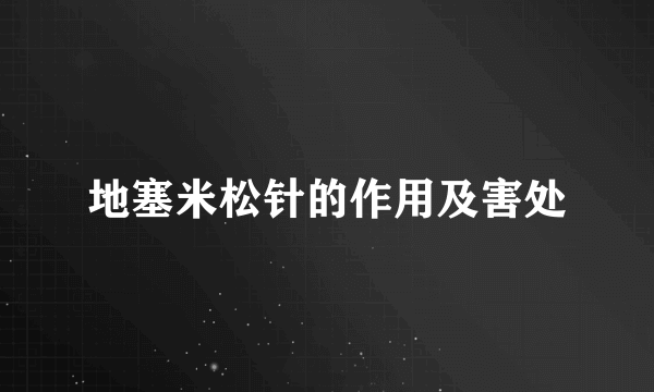 地塞米松针的作用及害处