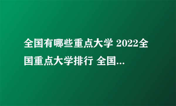 全国有哪些重点大学 2022全国重点大学排行 全国重点大学名单一览