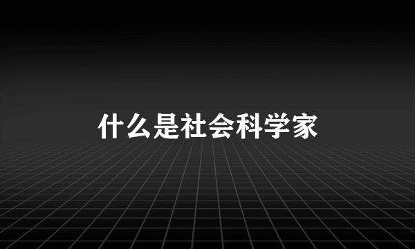 什么是社会科学家