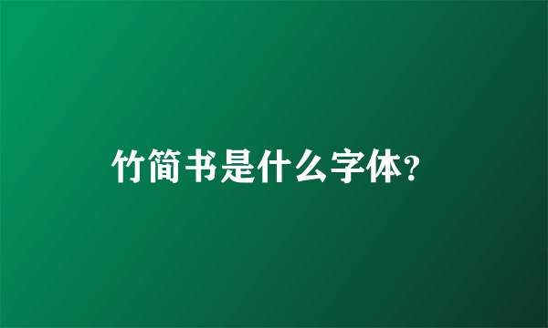 竹简书是什么字体？