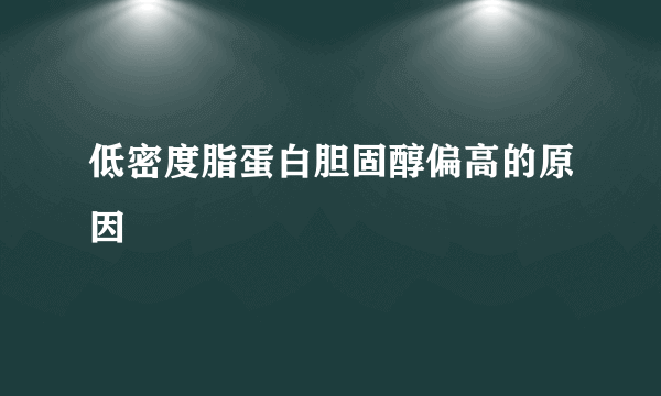 低密度脂蛋白胆固醇偏高的原因