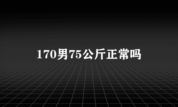 170男75公斤正常吗