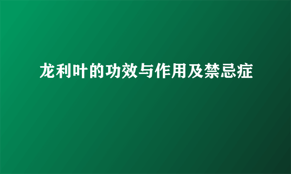 龙利叶的功效与作用及禁忌症