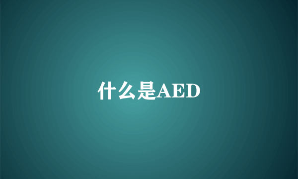 什么是AED