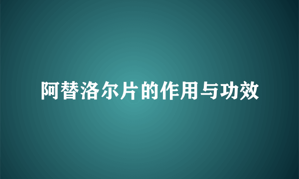 阿替洛尔片的作用与功效