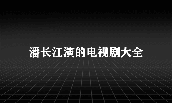 潘长江演的电视剧大全