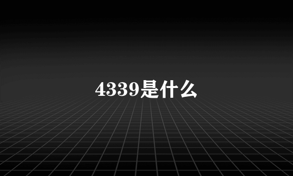 4339是什么