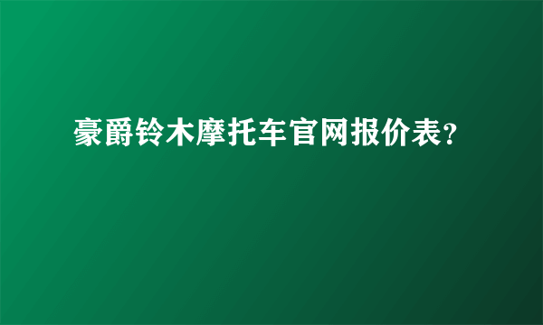 豪爵铃木摩托车官网报价表？