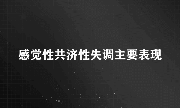 感觉性共济性失调主要表现