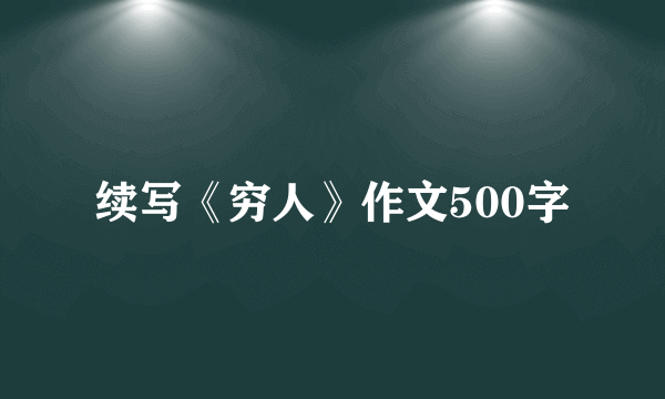 续写《穷人》作文500字