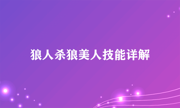 狼人杀狼美人技能详解