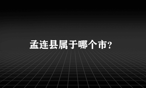 孟连县属于哪个市？