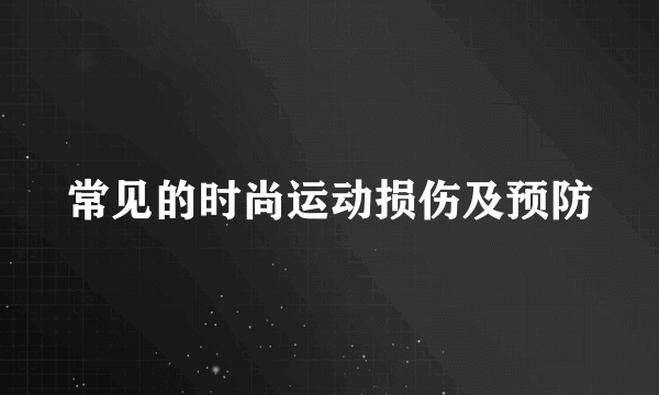 常见的时尚运动损伤及预防