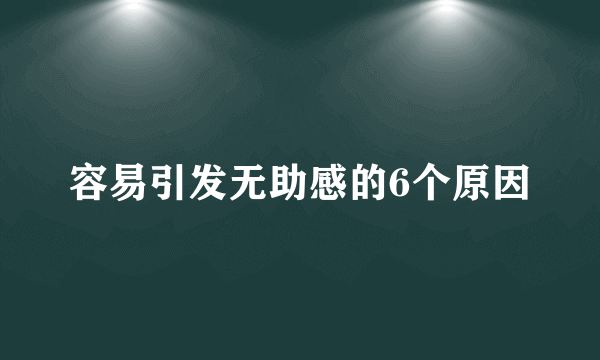 容易引发无助感的6个原因