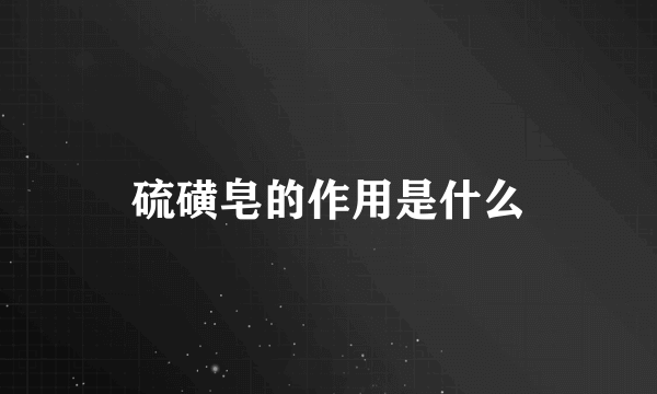 硫磺皂的作用是什么