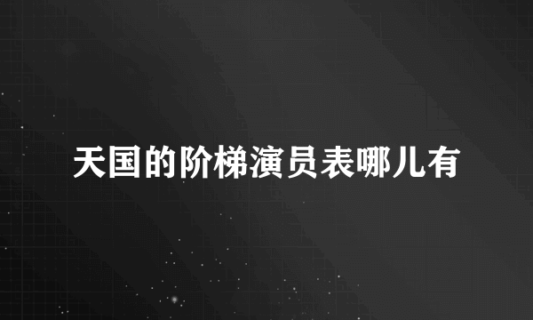 天国的阶梯演员表哪儿有