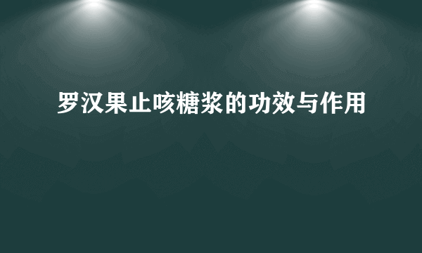 罗汉果止咳糖浆的功效与作用