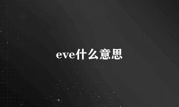 eve什么意思