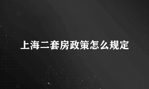 上海二套房政策怎么规定