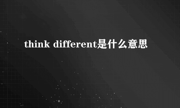 think different是什么意思