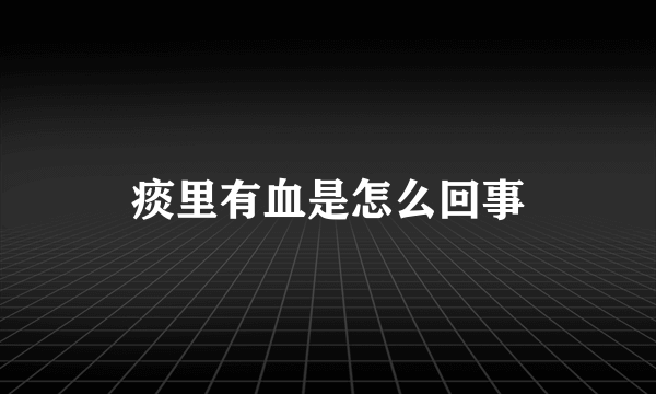 痰里有血是怎么回事