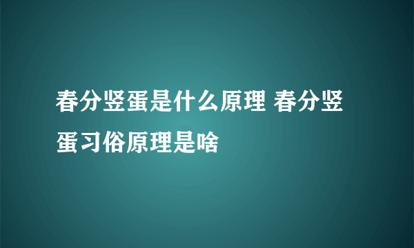 春分竖蛋是什么原理 春分竖蛋习俗原理是啥