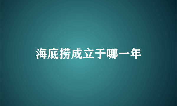 海底捞成立于哪一年