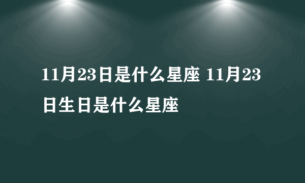 11月23日是什么星座 11月23日生日是什么星座