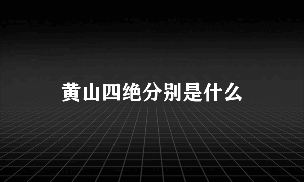 黄山四绝分别是什么