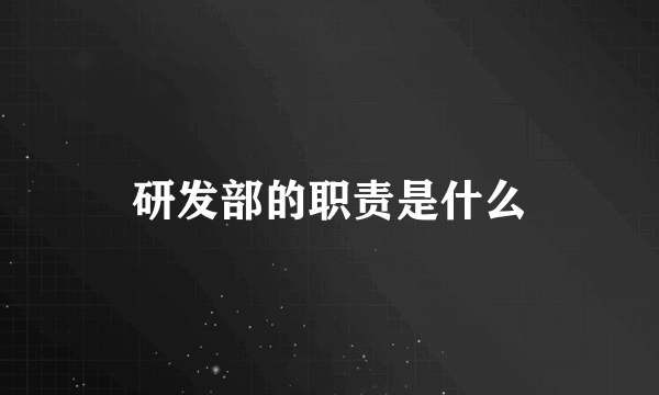 研发部的职责是什么