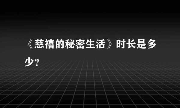 《慈禧的秘密生活》时长是多少？