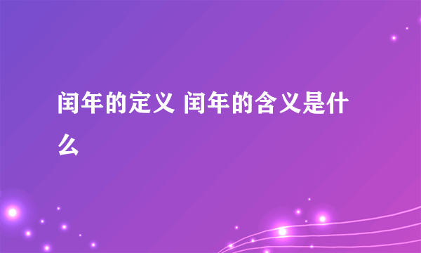 闰年的定义 闰年的含义是什么