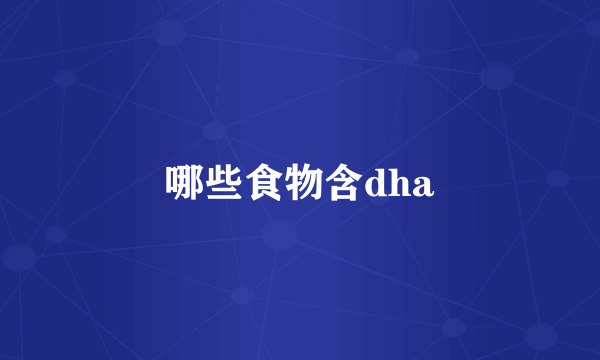 哪些食物含dha