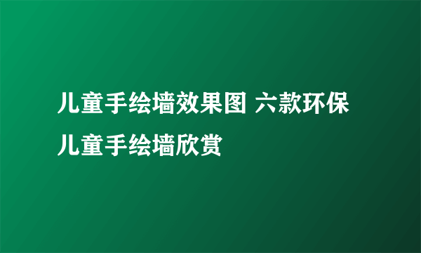 儿童手绘墙效果图 六款环保儿童手绘墙欣赏