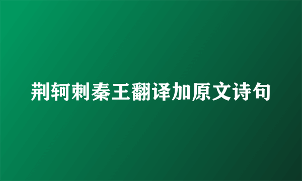 荆轲刺秦王翻译加原文诗句