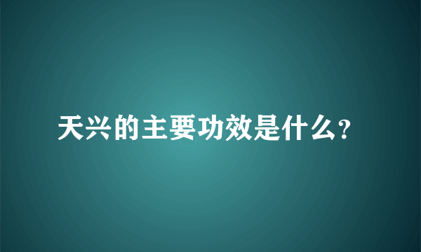 天兴的主要功效是什么？