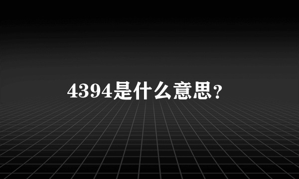 4394是什么意思？